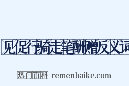 见促行骑走笔酬赠反义词是什么意思的图片